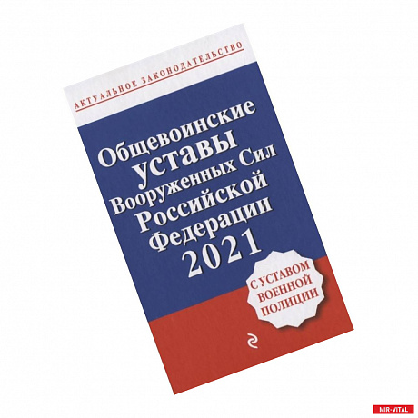 Фото Общевоинские уставы Вооруженных сил Российской Федерации с Уставом военной полиции. Тексты с изм. и доп. на 2021 год