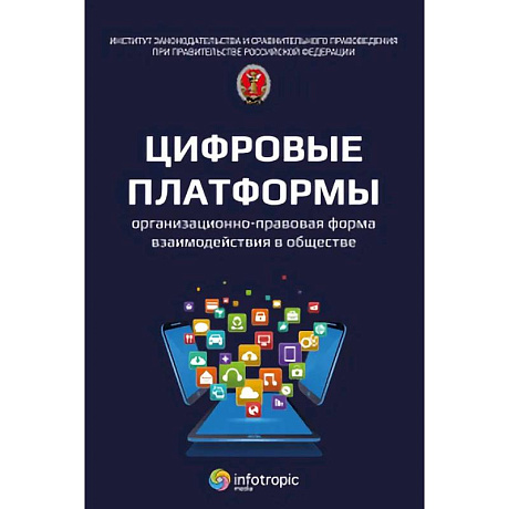 Фото Цифровые платформы организационно-правовая форма взаимодействия в обществе: монография