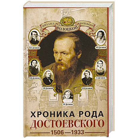 Фото Хроника рода Достоевского. 1506–1933