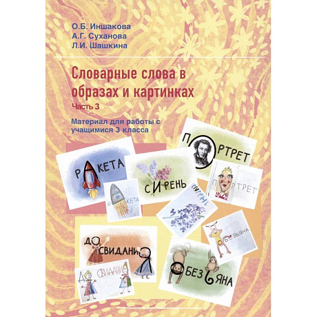 Фото Словарные слова с образах и картинках. Часть 3. Материал для работы с учащимися 3 класса. Учебное пособие