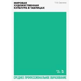 Мировая художественная культура в таблицах. Учебное пособие для СПО