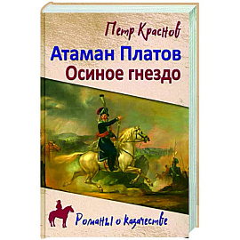 Атаман Платов