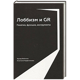 Лоббизм и GR: Понятия, функции, инструменты