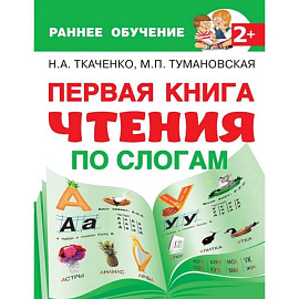 Первая книга чтения по слогам