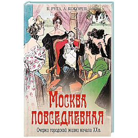 Москва повседневная. Очерки городской жизни начала XX века