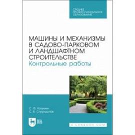 Машины и механизмы в садово-парковом и ландшафтном строительстве. Контрольные работые