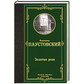 Золотая роза