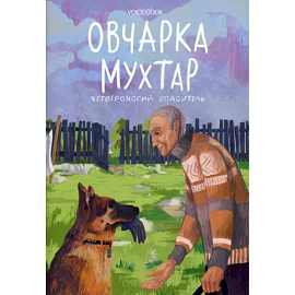 Овчарка Мухтар. Четвероногий спаситель