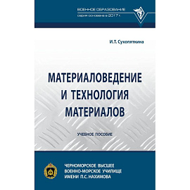 Материаловедение и технология материалов. Учебное пособие