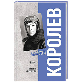 Королев. Мой отец. Книга 1