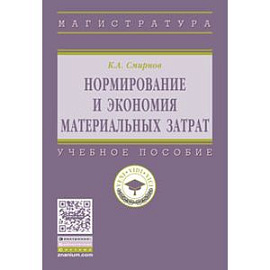 Нормирование и экономия материальных затрат: Учебное пособие