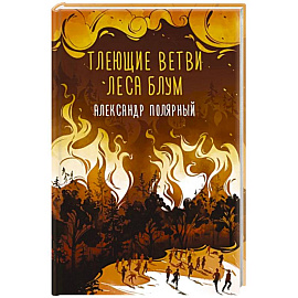 Тлеющие ветви леса Блум