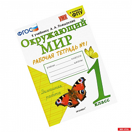 Окружающий мир. 1 класс. Рабочая тетрадь № 1 к учебнику А. А. Плешакова. ФГОС