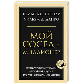 Мой сосед - миллионер. Почему работают одни, а богатеют другие? Секреты изобильной жизни