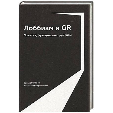 Фото Лоббизм и GR: Понятия, функции, инструменты