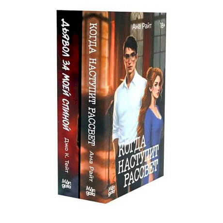 Фото Когда наступит рассвет. Дьявол за моей спиной (комплект из 2-х книг)