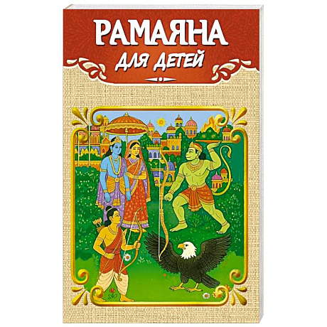 Фото Рамаяна для детей