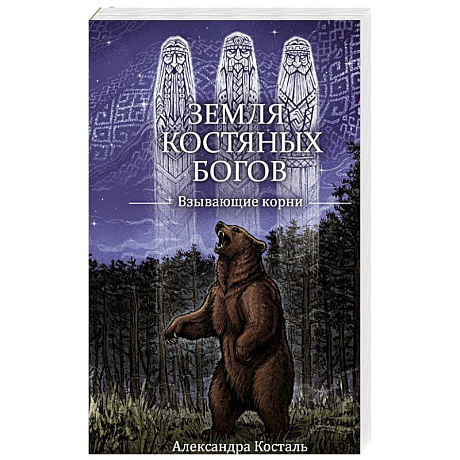 Фото Земля Костяных Богов. Взывающие корни