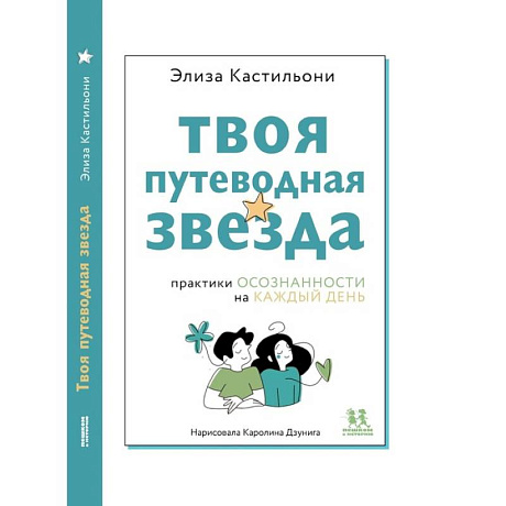 Фото Твоя путеводная звезда. Осознанности на каждый день