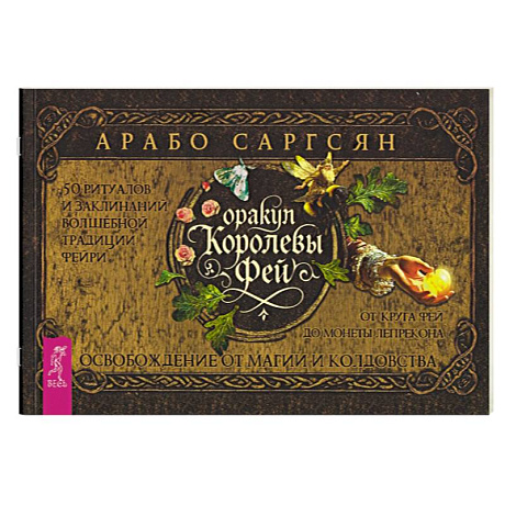 Фото Оракул Королевы фей: освобождение от магии и колдовства