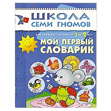 Фото Мой первый словарик. Для занятий с детьми от 1 до 2 лет