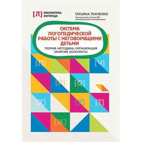 Фото Система логопедической работы с неговорящими детьми: теория, методика, организация занятий, конспекты