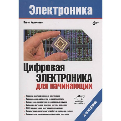 Фото Электроника. Цифровая электроника для начинающих. 2-е изд.. Кириченко П.Г.