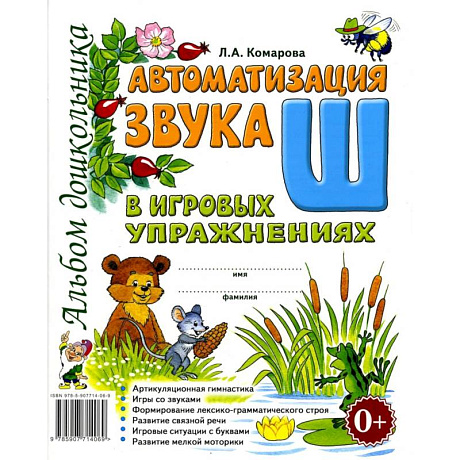 Фото Автоматизация звука 'Ш' в игровых упражнениях. Альбом дошкольника