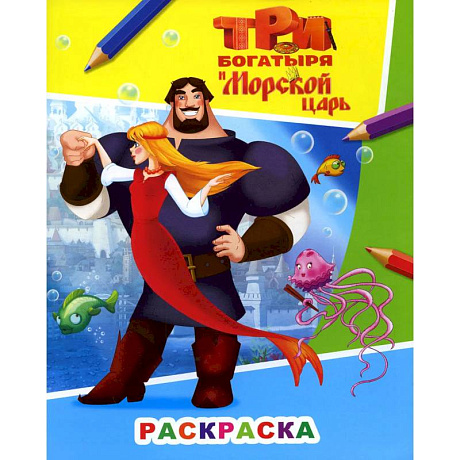 Фото Звездочка. Три богатыря и морской царь. Илья Муромец и Аленушка