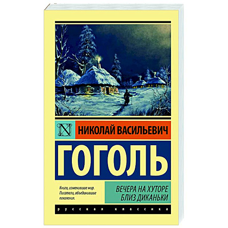 Фото Вечера на хуторе близ Диканьки
