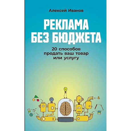 Фото Реклама без бюджета: 20 способов продать ваш товар или услугу