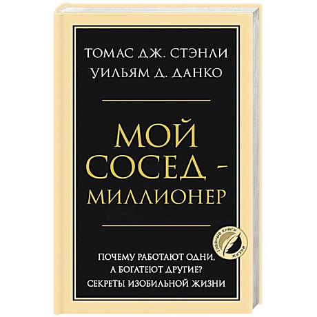 Фото Мой сосед - миллионер. Почему работают одни, а богатеют другие? Секреты изобильной жизни