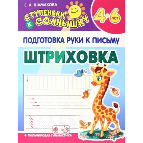 Фото Штриховка. 4-6 лет