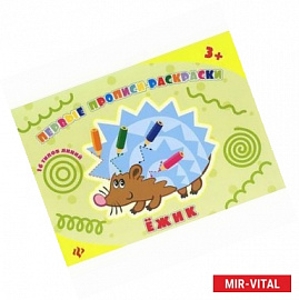 Ежик: прописи-раскраски