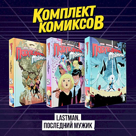 Комплект комиксов 'LastMan. Последний мужик'