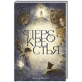 Перекрестья