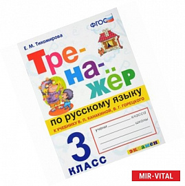 Тренажёр по русскому языку. 3 класс. К учебнику В.П. Канакиной, В.Г. Горецкого. ФГОС