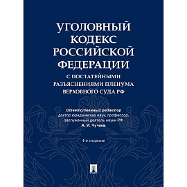 Уголовный кодекс Российской Федерации с постатейными разъяснениями Пленума Верховного Суда РФ). 4-е изд., перераб. и доп