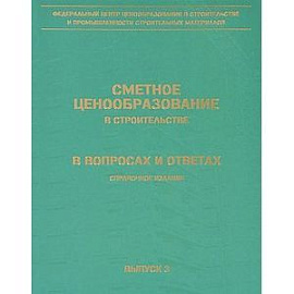 Сметное ценообразование в строительстве... (1572)