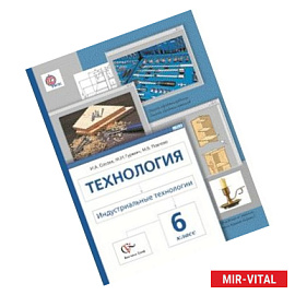 Технология. Индустриальные технологии. 6 класс. Учебник