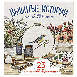 Уютная раскраска-антистресс. Вышитые истории. 23 сюжета для творчества и вдохновения