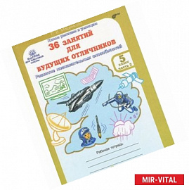 36 занятий для будущих отличников. 5 класс. Рабочая тетрадь. В 2 частях. Часть 2