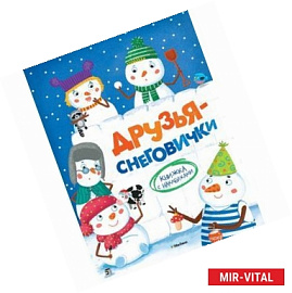 Друзья-снеговички.