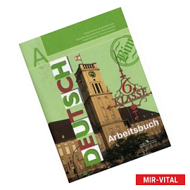 Немецкий язык. Рабочая тетрадь.