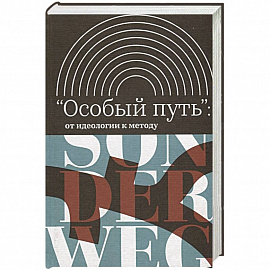 'Особый путь': от идеологии к методу