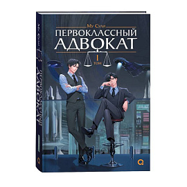 Первоклассный адвокат. Том 1