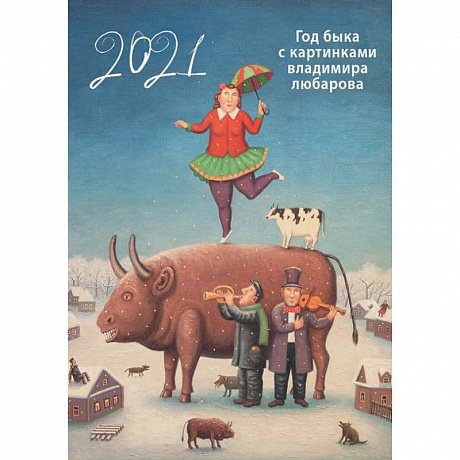 Фото Календарь год быка с картинками В. Любарова на 2021 г. (345х480) на бел. Пр.