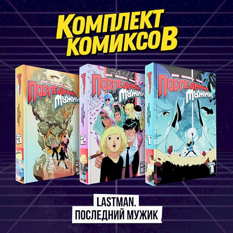 Фото Комплект комиксов 'LastMan. Последний мужик'