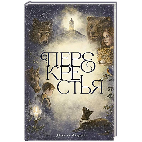 Фото Перекрестья