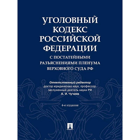 Фото Уголовный кодекс Российской Федерации с постатейными разъяснениями Пленума Верховного Суда РФ). 4-е изд., перераб. и доп